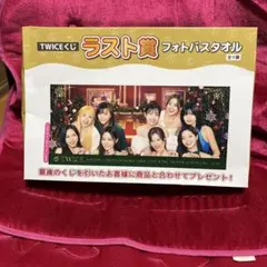 TWICEくじ ラストワン賞 フォトバスタオル