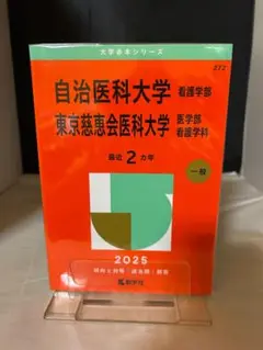 自治医科大学／東京慈恵会医科大学看護 7冊セット 自治医科大学（看護学部）／東京慈恵会医科大学（医学部〈看護