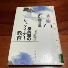 反抗期のシュタイナー教育 : 自立へと向かう遥かな旅