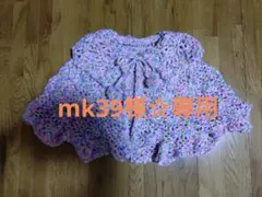 mk39様☆専用