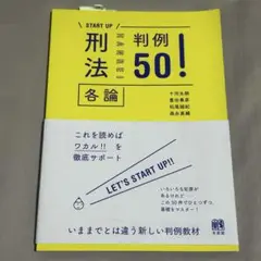 刑法各論判例50!