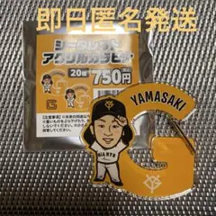 【山﨑伊織】シークレットアクリルカラビナ　ジャイアンツ