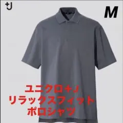 ユニクロ+J 『リラックスフィットポロシャツ』 グレー Mサイズ 美品