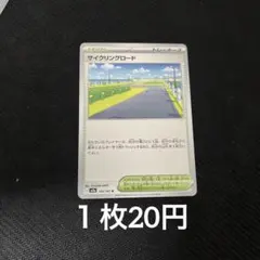 【在庫8】　ポケモンカード サイクリングロード