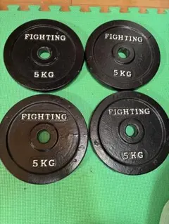 売約済み　FIGHTING 5kgプレート×4枚　ラバーなしのサムネイル