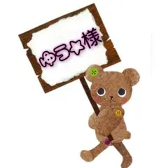 ゆう☆様㉓