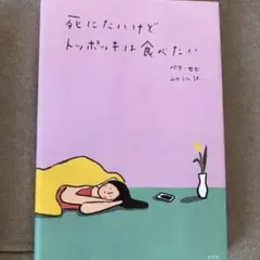 死にたいけどトッポッキは食べたい