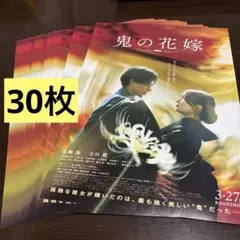 30枚 映画　鬼の花嫁　フライヤー 永瀬廉　吉川愛　King & Prince