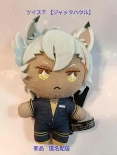 【新品】ツイステッドワンダーランド ジャックハウル　ぬいぐるみマスコット匿名配送