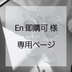 En即購入可 様専用ページ