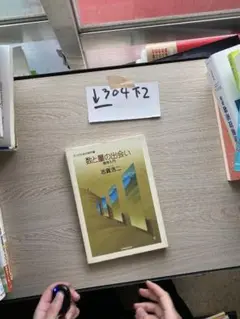 数と量の出会い 数学入門 (大人のための数学 1)