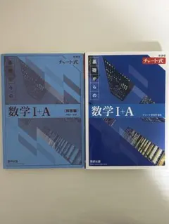 【新品未使用】新課程 チャート式 基礎からの数学 I+A セット