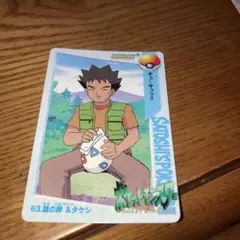 ポケットモンスター　カードダス　63.謎の卵&タケシ