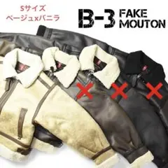 レディース B-3 フェイクムートンジャケット　ベージュxバニラ　Sサイズ　①