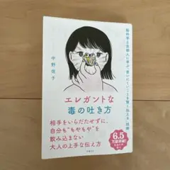 エレガントな毒の吐き方 中野信子