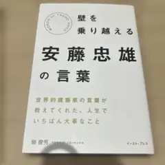 壁を乗り越える 安藤忠雄の言葉