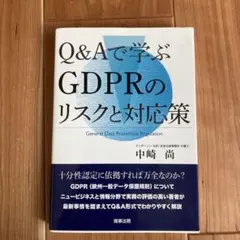 Q&Aで学ぶGDPRのリスクと対応策