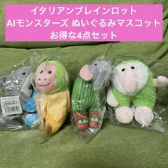 イタリアンブレインロットAIモンスターズ ぬいぐるみマスコット　お得な4点セット