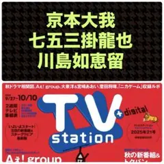 京本大我 七五三掛龍也 川島如恵留 切り抜き TVstation 21号