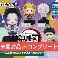 鬼滅の刃 にとたん フィギュアマスコット2 コンプリート全4種 フルコンプセット