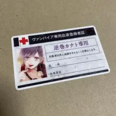 ディアラバ くじ カード 血液登録者証 逆巻カナト