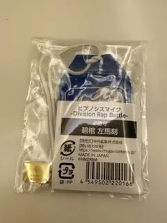 ヒプマイ ヒプノシスマイク ヒプムビ 必勝守 マルイ 2025 碧棺 左馬刻