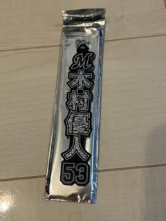 千葉ロッテマリーンズ HOMEラメキーホルダー 木村優人