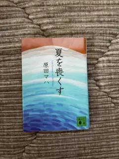 原田マハ 夏を喪くす