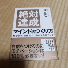 絶対達成マインドのつくり方 = Perfect Achievement of …
