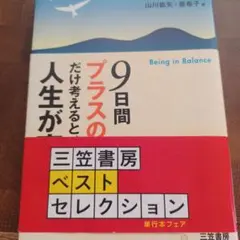 9日間"プラスのこと"だけ考えると、人生が変わる