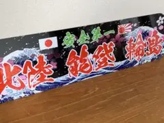 アルナ大 オーダー製作プレート 武田 デコトラ アンドン スラ板 - メルカリ