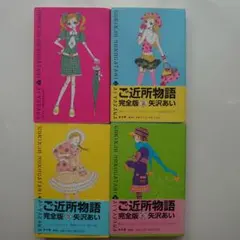 ご近所物語　完全版　１巻〜４巻　４冊セット