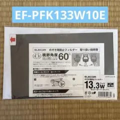 エレコム のぞき見防止フィルター 13.3Wインチ EF-PFK133W10E