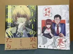 佐々木と宮野 10巻 平野と鍵浦 5巻 春園ショウ 2冊セット シュリンク