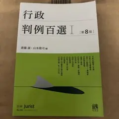 行政判例百選I 第8版