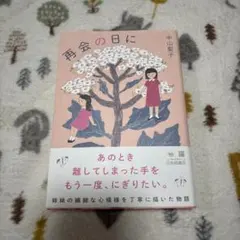 新品未使用品 再会の日に