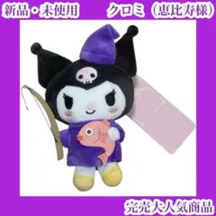 クロミ　サンリオ　七福神　マスコット　ぬいぐるみ　恵比寿様　鯛　たい　魚釣り竿