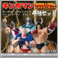 【120】キン肉マン 完璧超人始祖編　リアルフィギュア　４体セット　まとめ売り