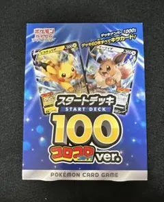 ポケモンカードゲーム スタートデッキ100 応募者10万人特別サービス当選品