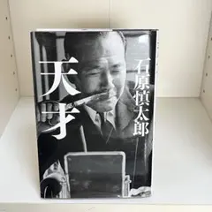 天才 石原慎太郎 幻冬舎