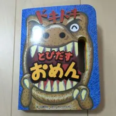 ☆美品☆ドキドキ とびだすおめん 　ポップアップえほん　楽しい絵本☆
