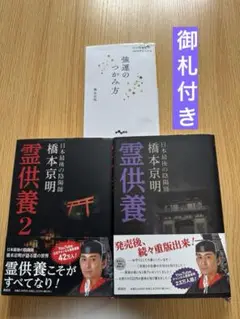 橋本京明 霊供養 2巻セット + 強運のつかみ方 計3冊セット