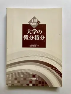 大学の微分積分 1冊でマスター　カバー無し