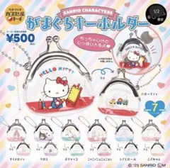 ハローキティ がま口キーホルダー 全7種