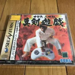 せがた三四郎 真剣遊戯 セガサターン セガ GS-9204 新品 未開封品