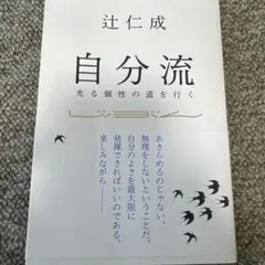 自分流 : 光る個性の道を行く