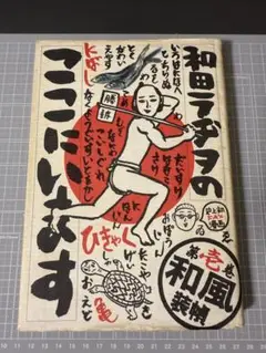 【 初版多数! 全巻帯付き!! 】和田ラヂヲ8冊セット 2025年最新】和田ラヂヲのここにいますの人気アイテム - メルカリ