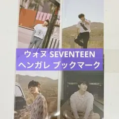 即日発送 ウォヌ WONWOO ヘンガレ 栞 ブックマーク SEVENTEEN