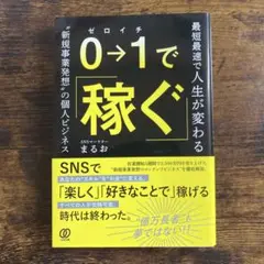 0⇒1で稼ぐ