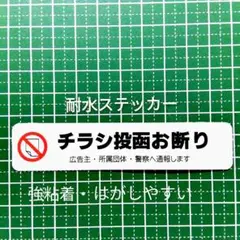 【無断広告投函】チラシ広告投函禁止お断りステッカーシール　耐候UVタイプ